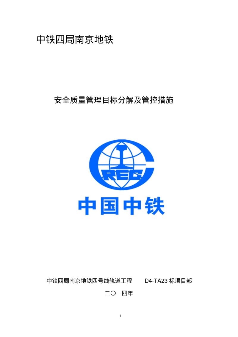 南京地铁安全、质量生产目标分解及管控措施.pdf_第1页