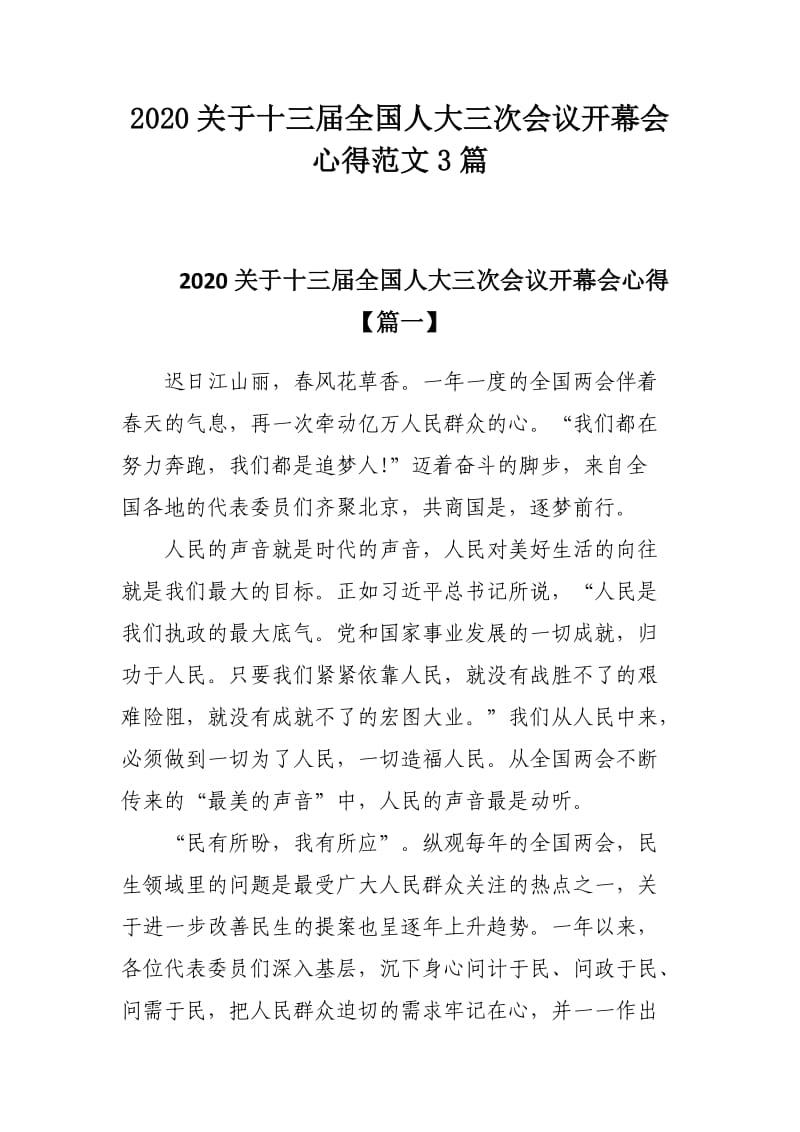 2020关于十三届全国人大三次会议开幕会心得范文3篇.docx_第1页