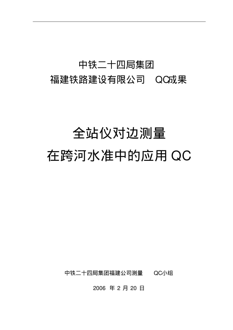 全站仪对边测量在跨河水准测量中的应用QC.pdf_第1页