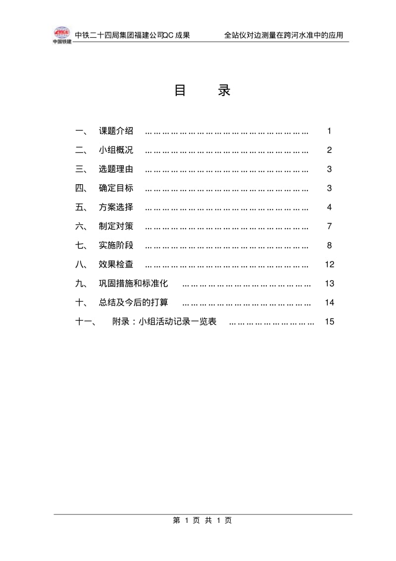 全站仪对边测量在跨河水准测量中的应用QC.pdf_第2页