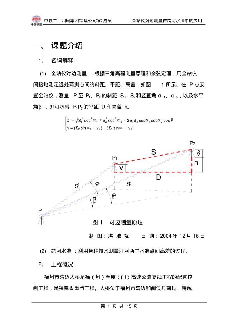 全站仪对边测量在跨河水准测量中的应用QC.pdf_第3页