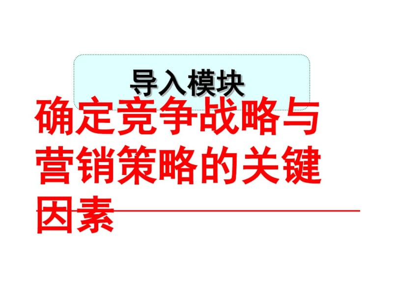 实战营销策略与技巧——赵强.pdf_第3页