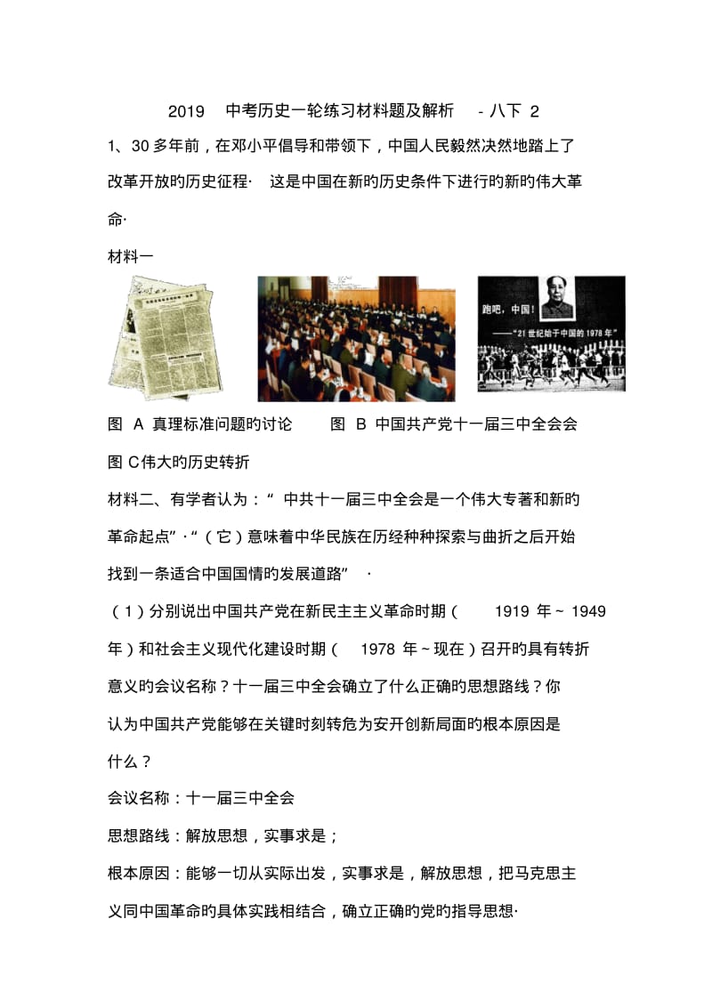 2019中考历史一轮练习材料题及解析-八下2.pdf_第1页