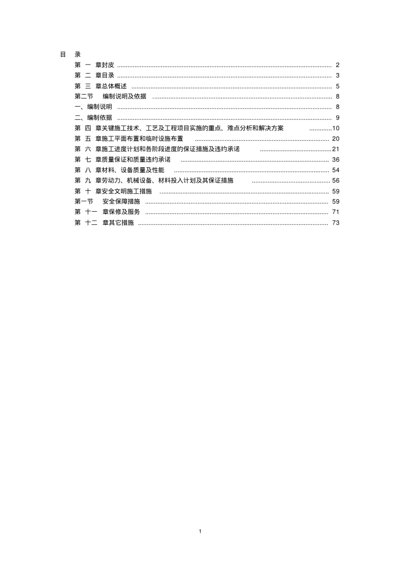 公园改造工程施工组织设计.pdf_第1页