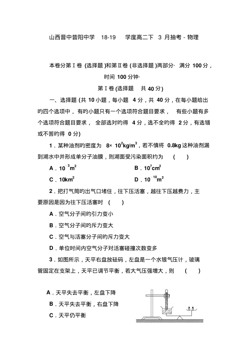 山西晋中昔阳中学18-19学度高二下3月抽考-物理.pdf_第1页