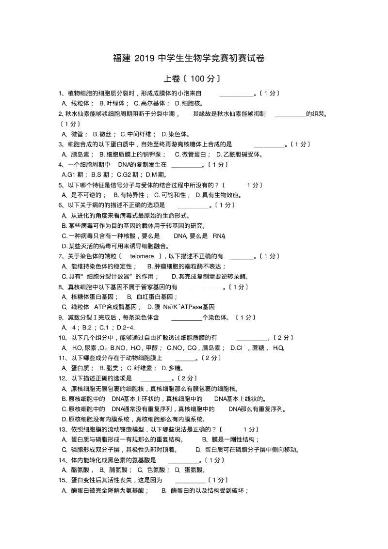 福建2019中学生生物学竞赛初赛试卷.pdf_第1页