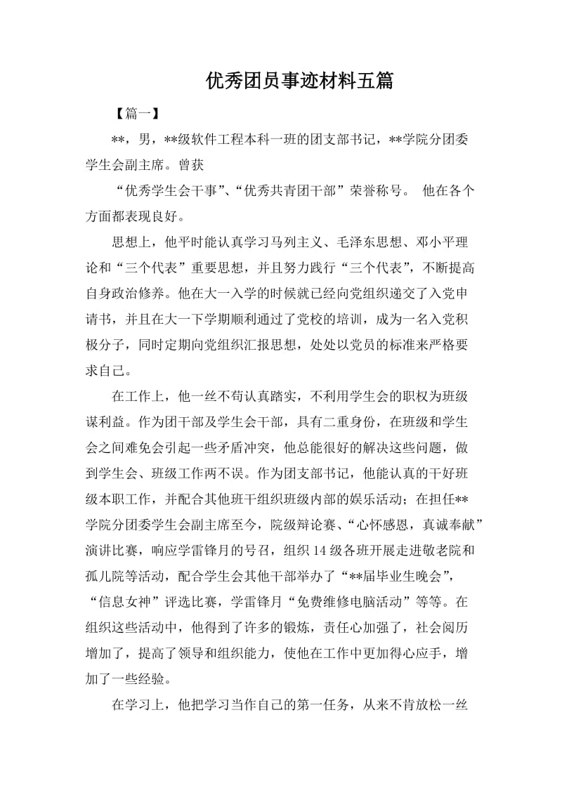 优秀团员事迹材料五篇.docx_第1页