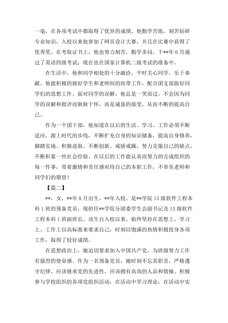 优秀团员事迹材料五篇.docx_第2页