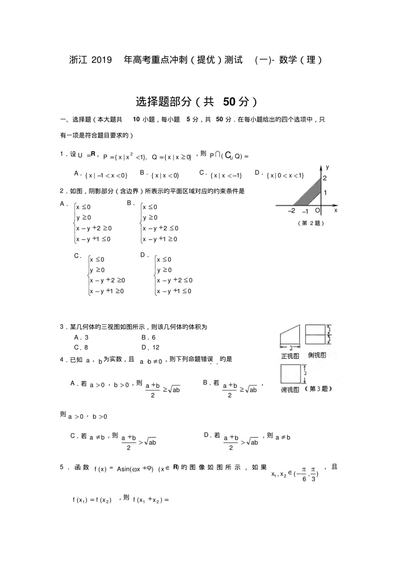 浙江2019年高考重点冲刺(提优)测试(一)-数学(理).pdf_第1页