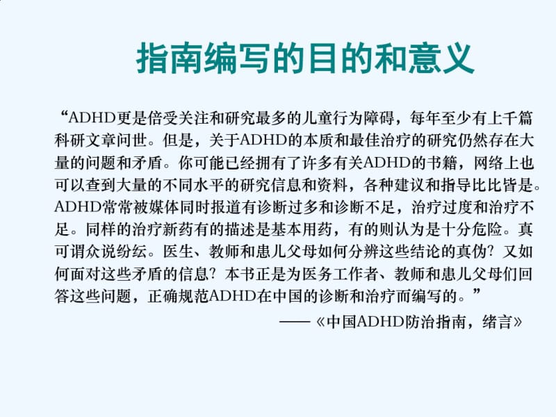 中国儿童注意缺陷多动障碍(ADHD)防治指南.pdf_第3页