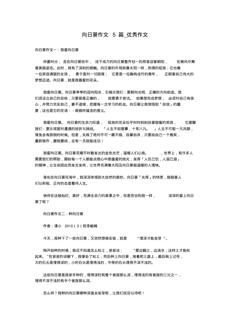 向日葵作文5篇_优秀作文.pdf_第1页