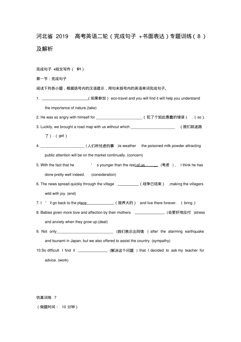 河北省2019高考英语二轮(完成句子书面表达)专题训练(8)及解析.pdf_第1页