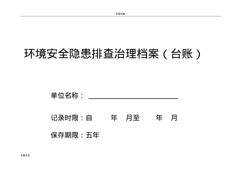 环境隐患排查治理档案(台账).pdf_第1页