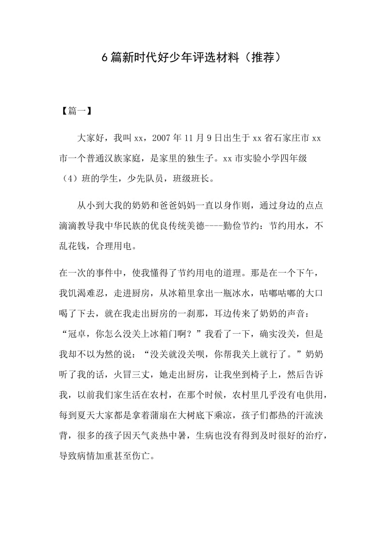 6篇新时代好少年评选材料（推荐）.docx_第1页