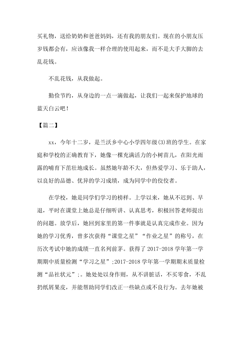 6篇新时代好少年评选材料（推荐）.docx_第3页