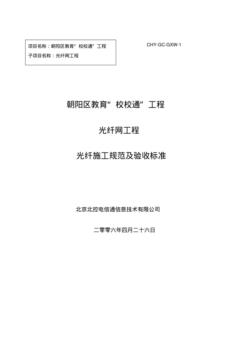 光纤施工规范及验收标准范文.pdf_第1页