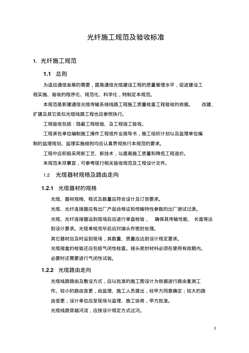 光纤施工规范及验收标准范文.pdf_第3页