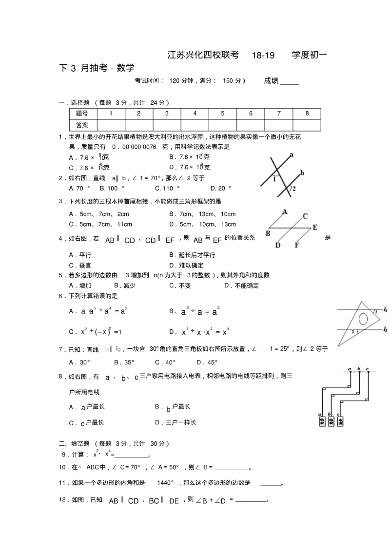 江苏兴化四校联考18-19学度初一下3月抽考-数学.pdf_第1页