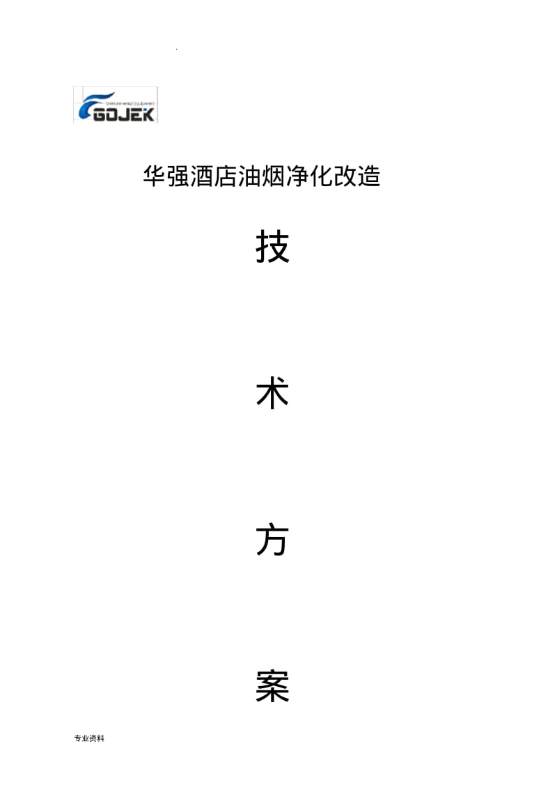 华强酒店油烟净化改造方案.pdf_第1页