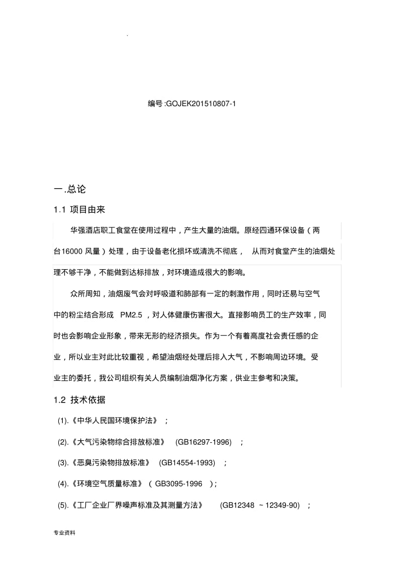 华强酒店油烟净化改造方案.pdf_第2页