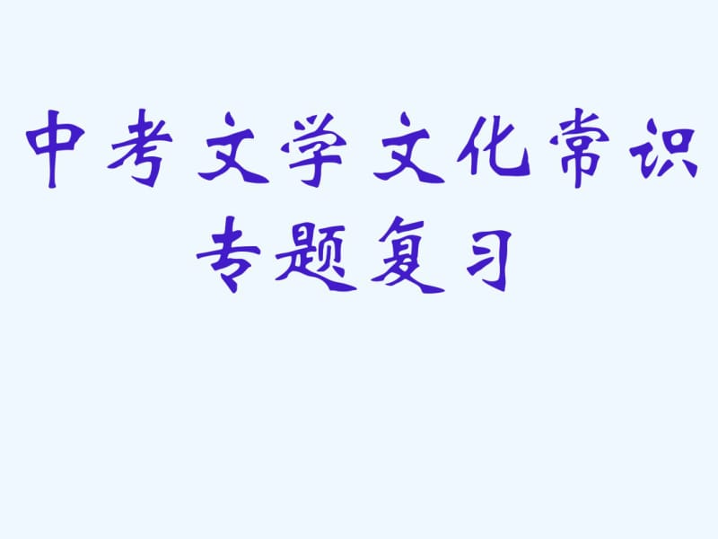 中考文学文化常识-专题复习.pdf_第1页