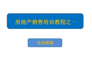 房地产电话销售技巧培训.pdf