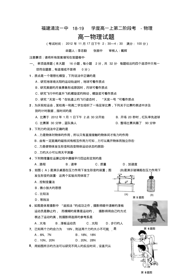 福建清流一中18-19学度高一上第二阶段考-物理.pdf_第1页