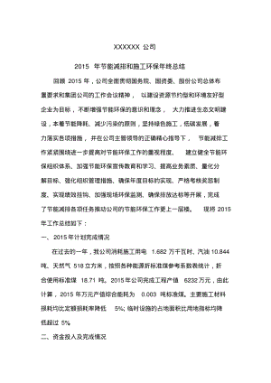 公司节能减排和施工环保年终总结.pdf