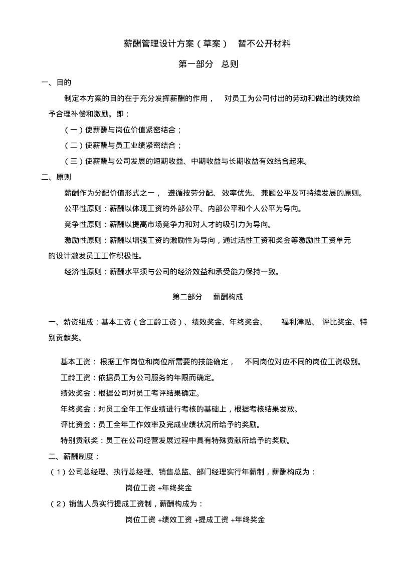 公司薪酬结构.pdf_第1页