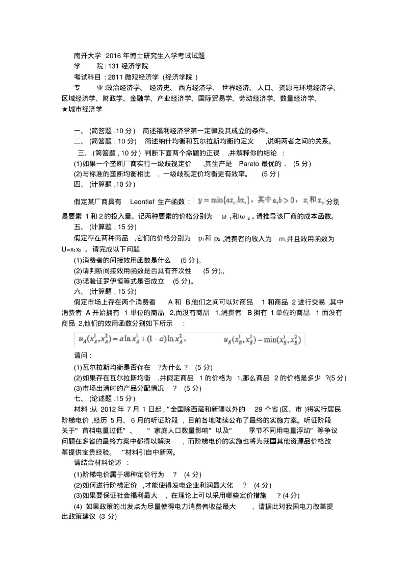 南开大学经济学院博士研究生入学考试题.pdf_第1页