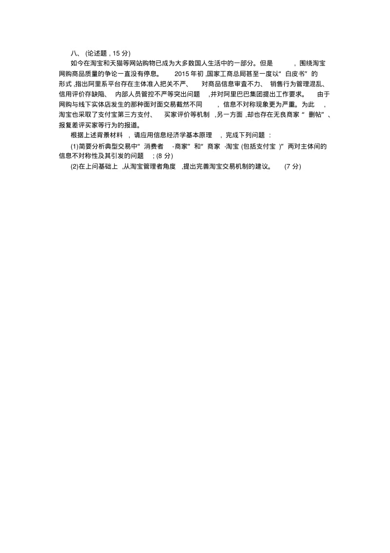 南开大学经济学院博士研究生入学考试题.pdf_第2页