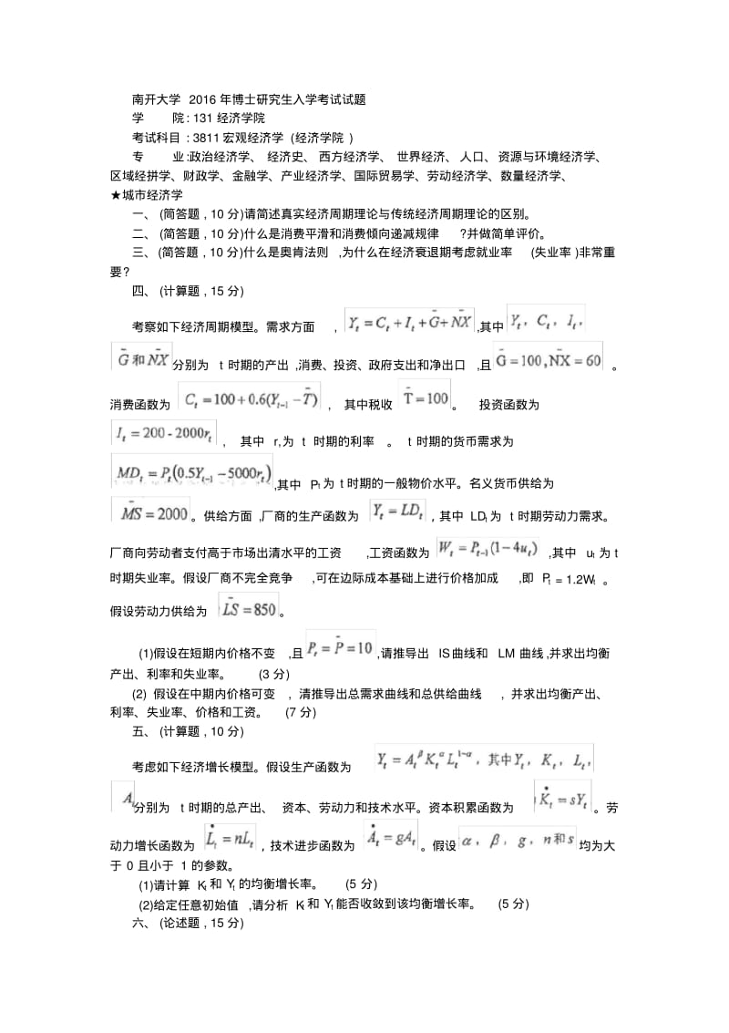 南开大学经济学院博士研究生入学考试题.pdf_第3页