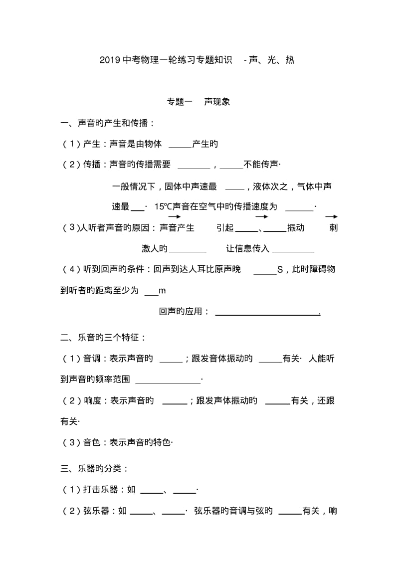 2019中考物理一轮练习专题知识-声、光、热.pdf_第1页