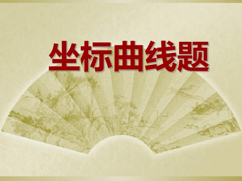 中考化学图像专题复习.pdf_第1页