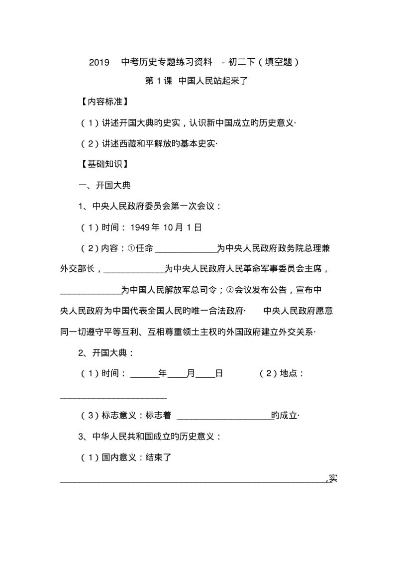 2019中考历史专题练习资料-初二下(填空题).pdf_第1页