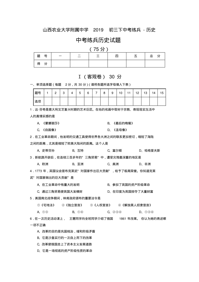 山西农业大学附属中学2019初三下中考练兵-历史.pdf_第1页