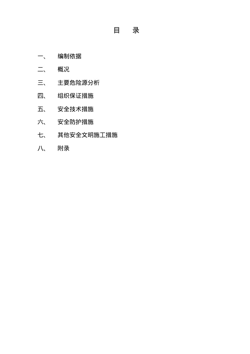 锅炉区域内安全专项方案.pdf_第2页