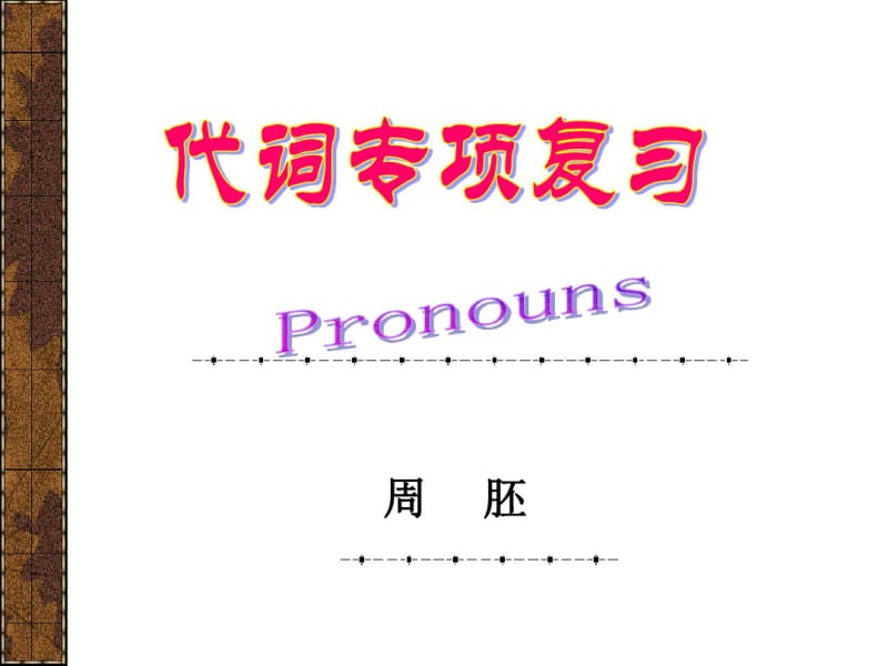 中考代词专题复习.pdf_第1页