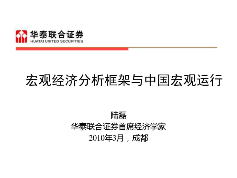 宏观培训讲稿一宏观经济分析框架与中国宏观运行---文本资料.pdf_第1页