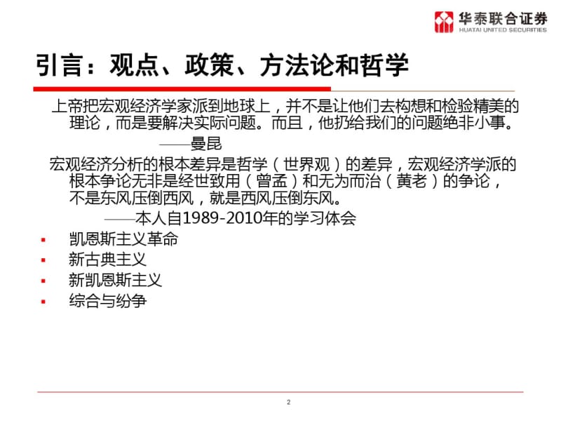 宏观培训讲稿一宏观经济分析框架与中国宏观运行---文本资料.pdf_第2页