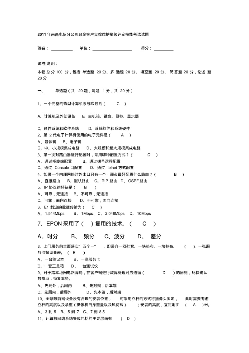 南昌电信分公司政企客户支撑维护星级评定技能考试试题0730参考答案.pdf_第1页