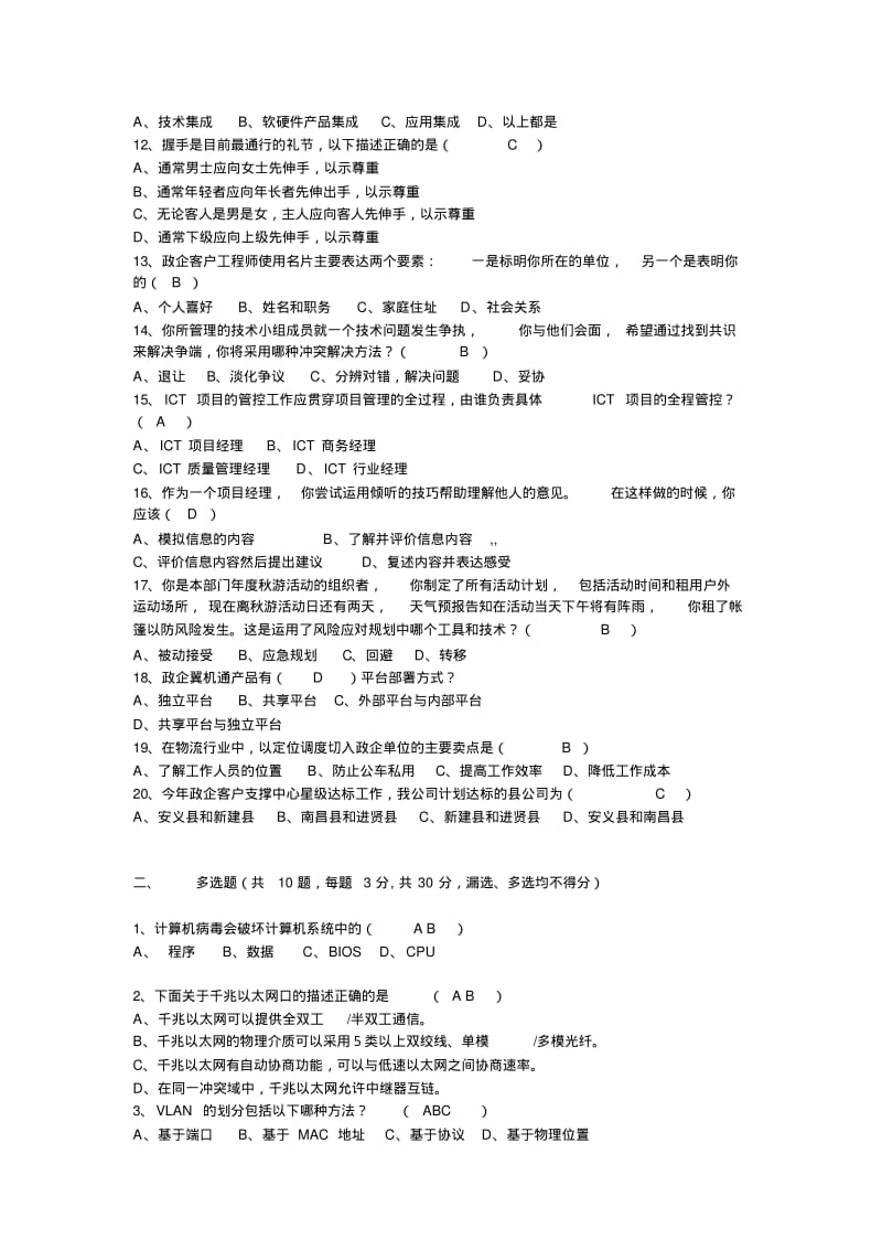 南昌电信分公司政企客户支撑维护星级评定技能考试试题0730参考答案.pdf_第2页