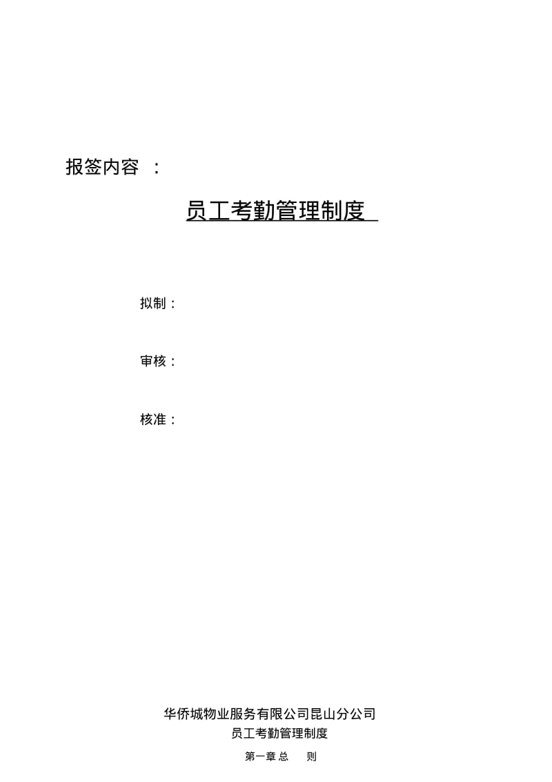 华侨城物业员工考勤管理制度.pdf_第1页