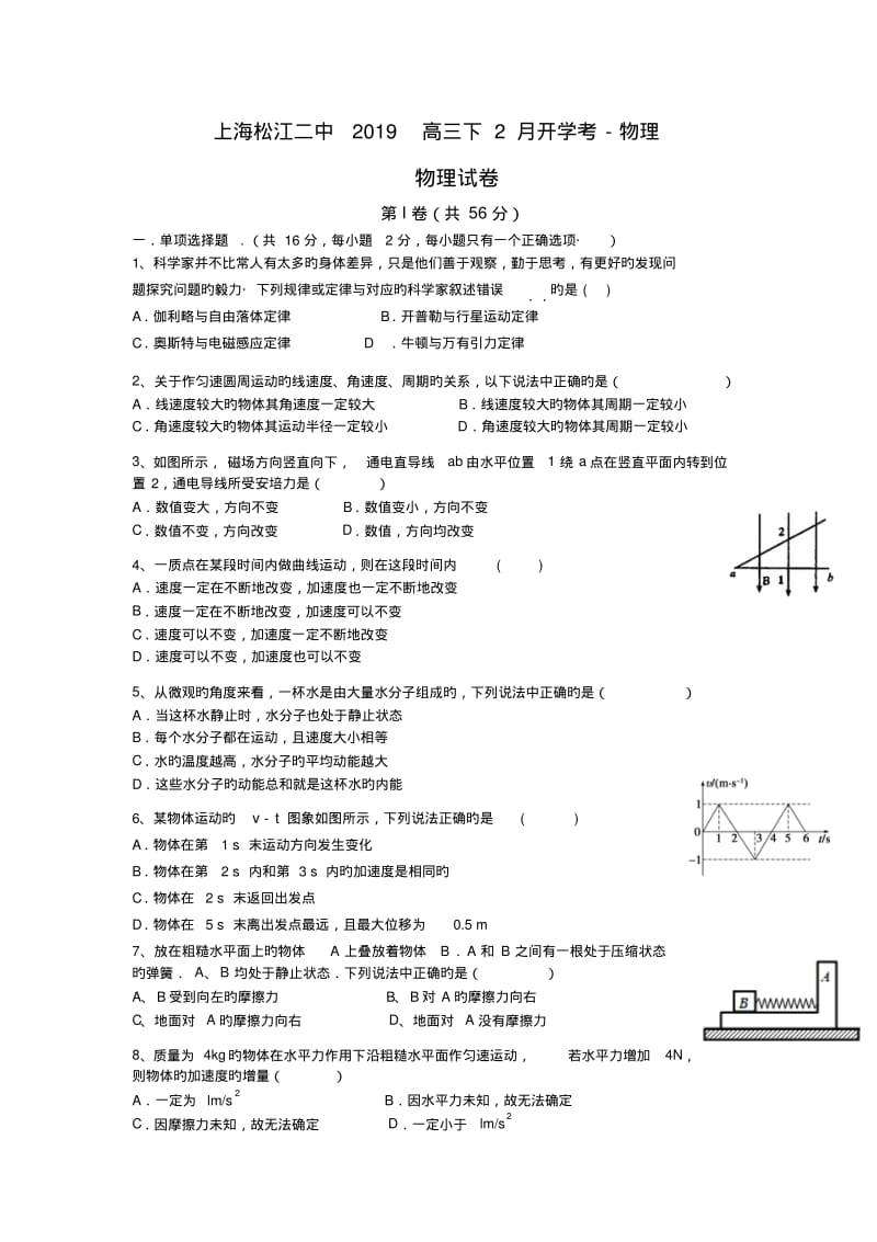 上海松江二中2019高三下2月开学考-物理.pdf_第1页