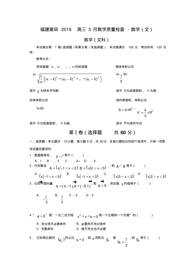 福建莆田2019高三3月教学质量检查-数学(文).pdf_第1页