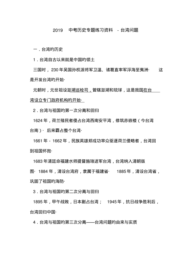 2019中考历史专题练习资料-台湾问题.pdf_第1页