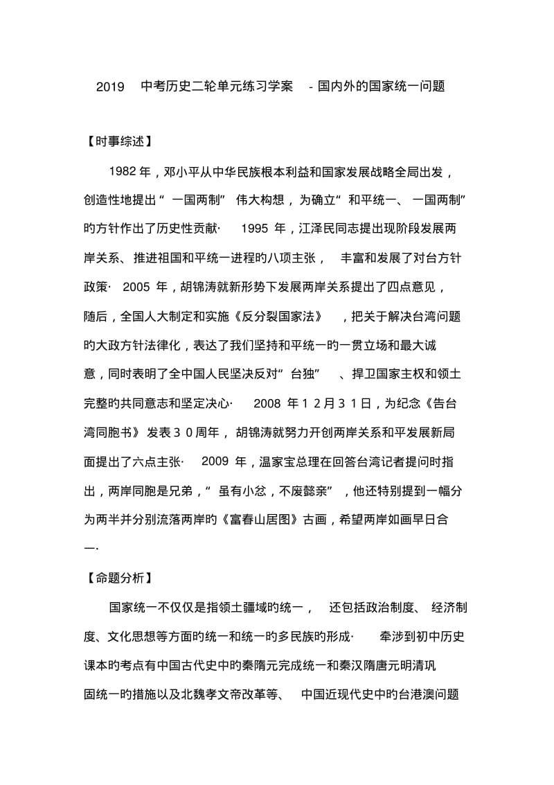 2019中考历史二轮单元练习学案-国内外的国家统一问题.pdf_第1页