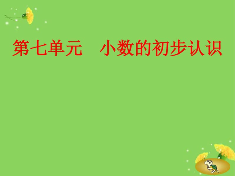 三年级数学《小数的初步认识》复习.pdf_第1页