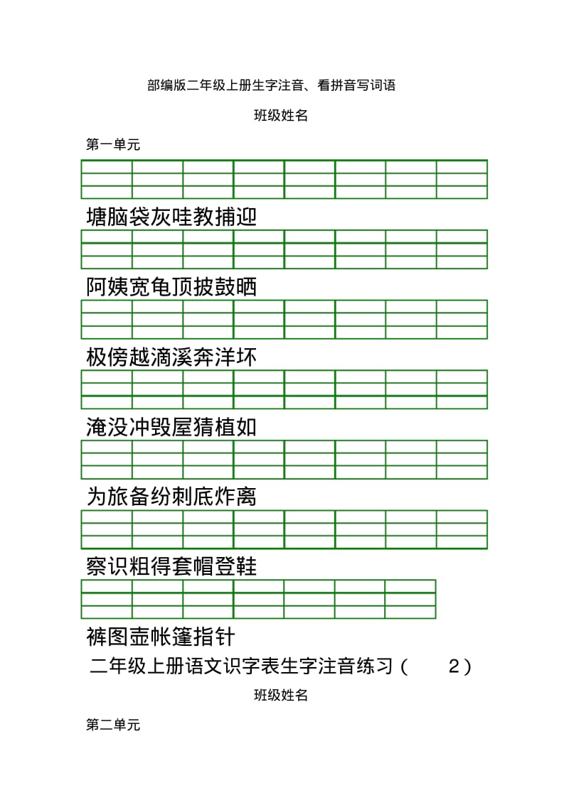 部编版二年级上册生字注音、看拼音写词语.pdf_第1页