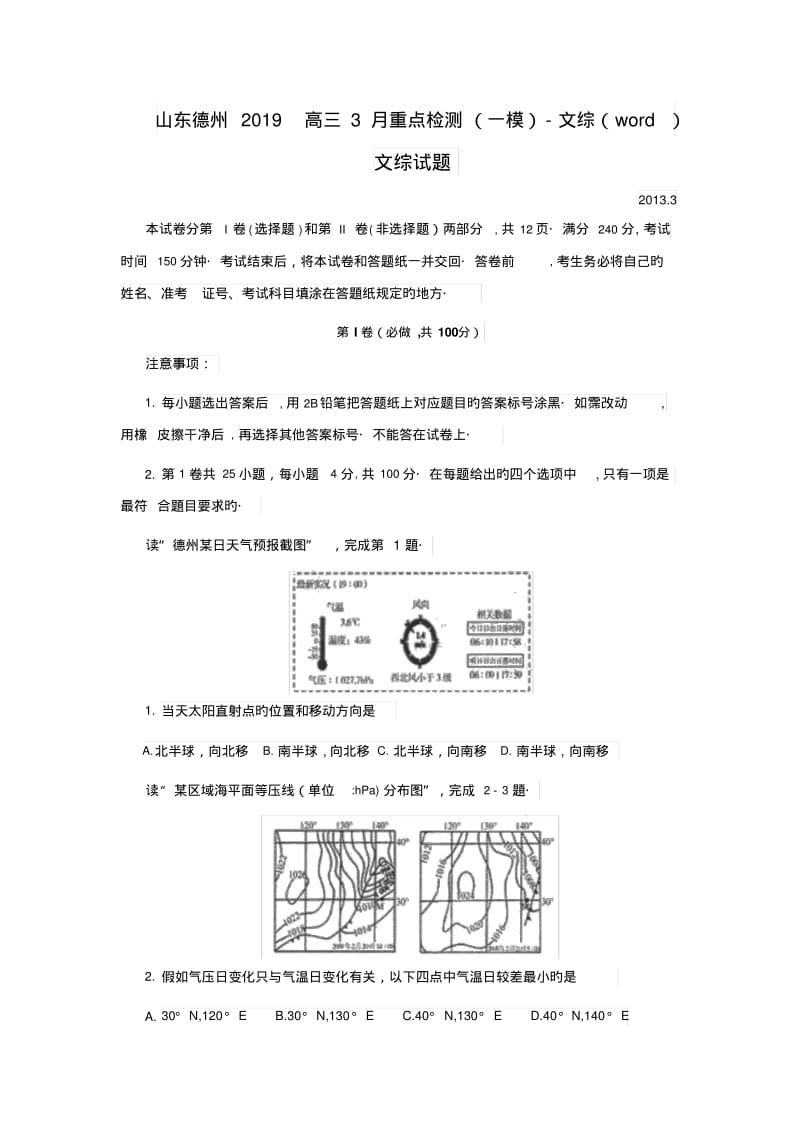 山东德州2019高三3月重点检测(一模)-文综(word).pdf_第1页